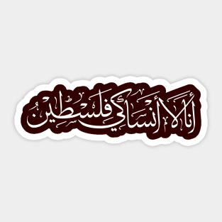 I Don't Forget You Palestine Arabic Calligraphy Palestinian Refugees Solidarity Design -wht Sticker